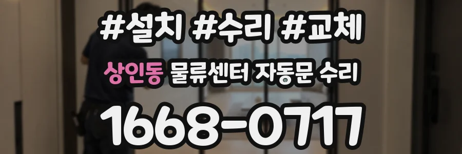 상인동 물류센터 자동문 수리