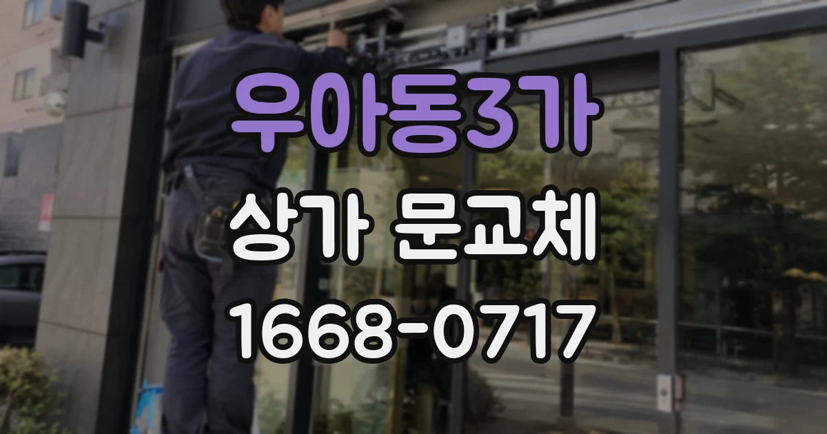 우아동3가 상가 문교체