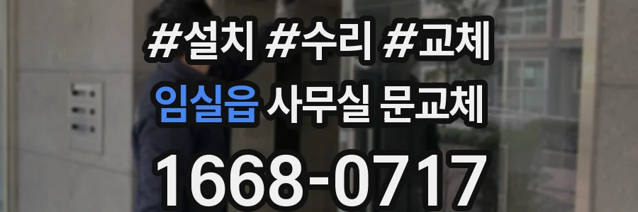 임실읍 사무실 문교체