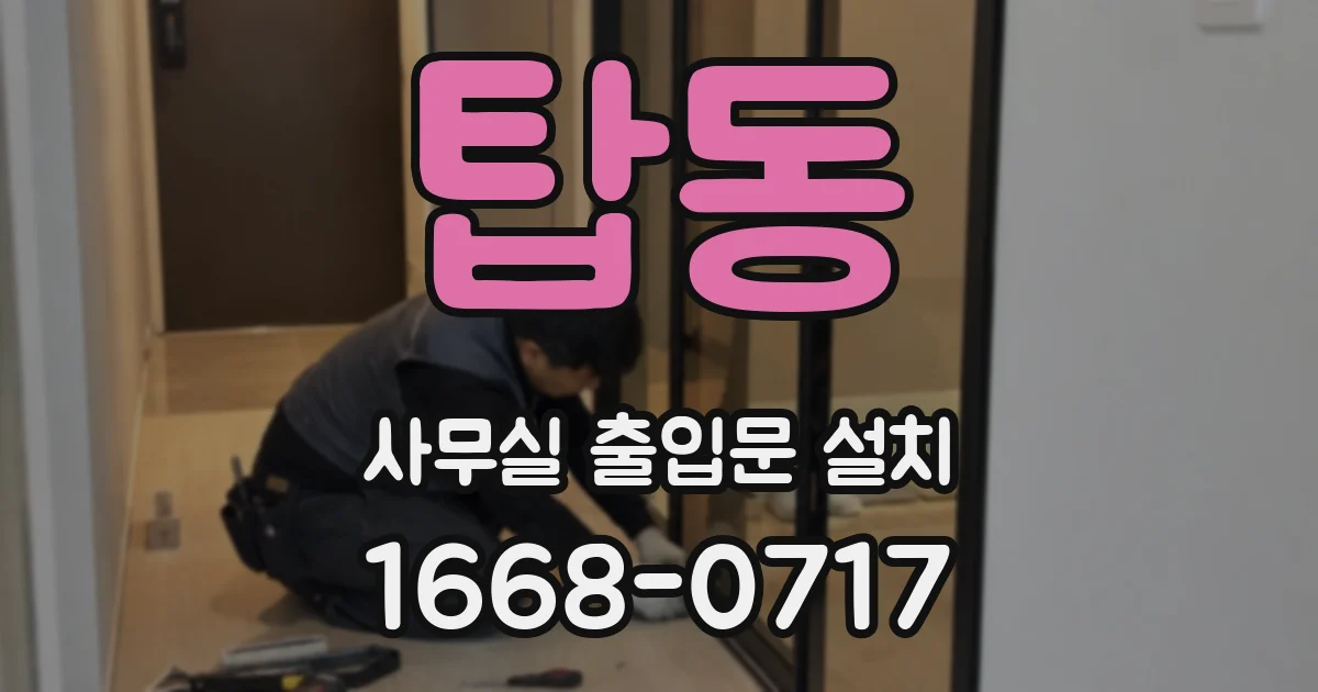 탑동 사무실 출입문 설치