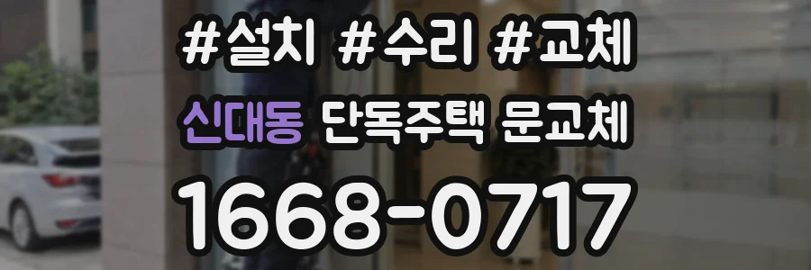 신대동 단독주택 문교체