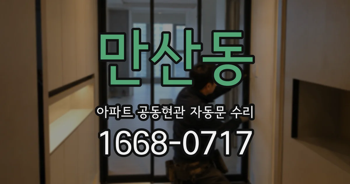 만산동 아파트 공동현관 자동문 수리