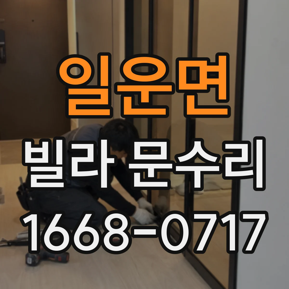 일운면 빌라 문수리