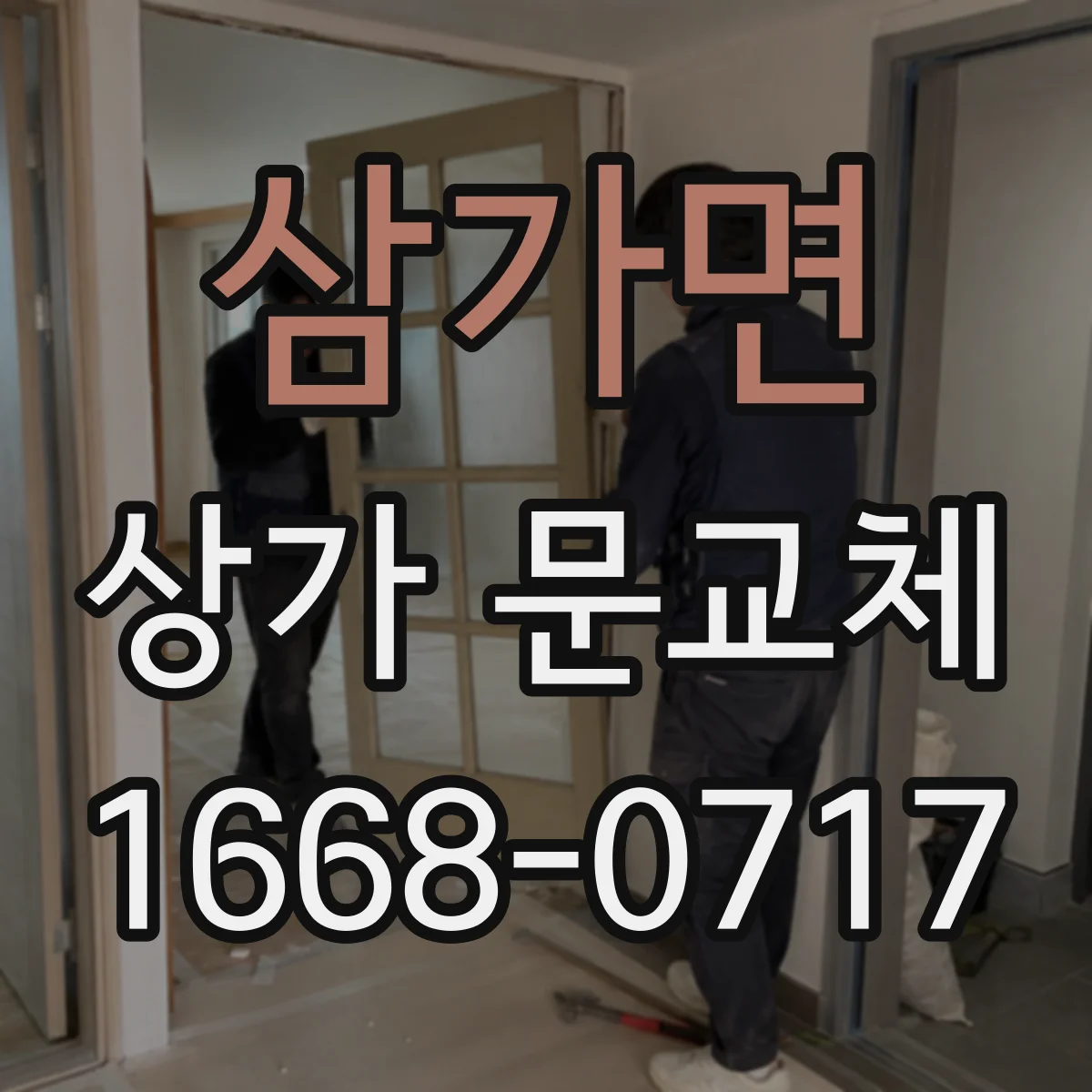 삼가면 상가 문교체 닫히지 않는 폐문 증상 교체로 해결