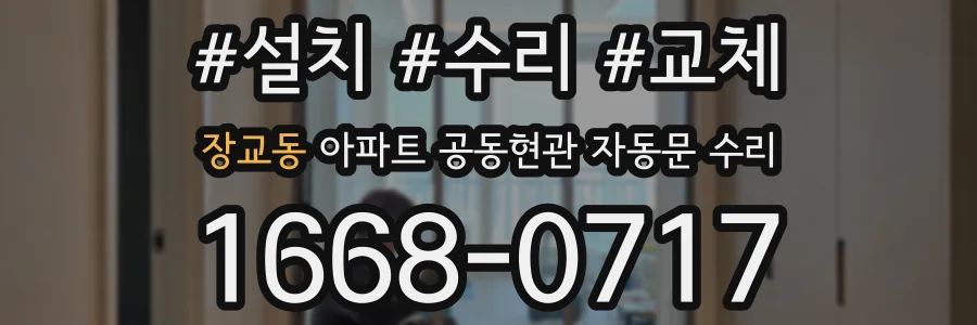 장교동 아파트 공동현관 자동문 수리