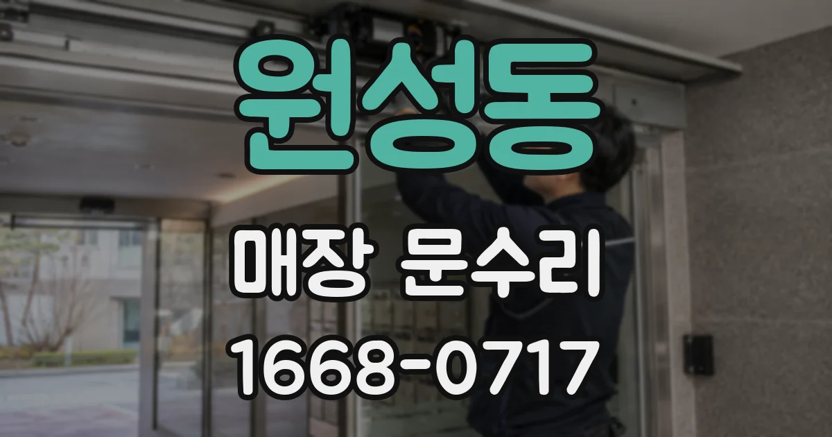 원성동 매장 문수리