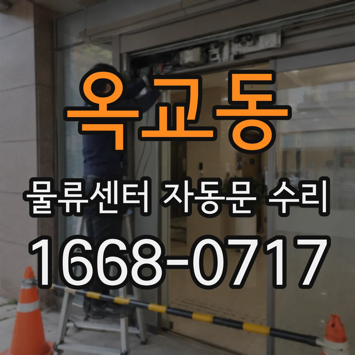 옥교동 물류센터 자동문 수리