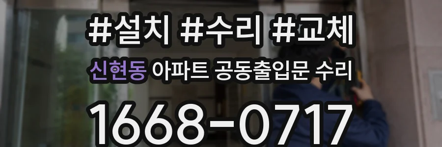 신현동 아파트 공동출입문 수리