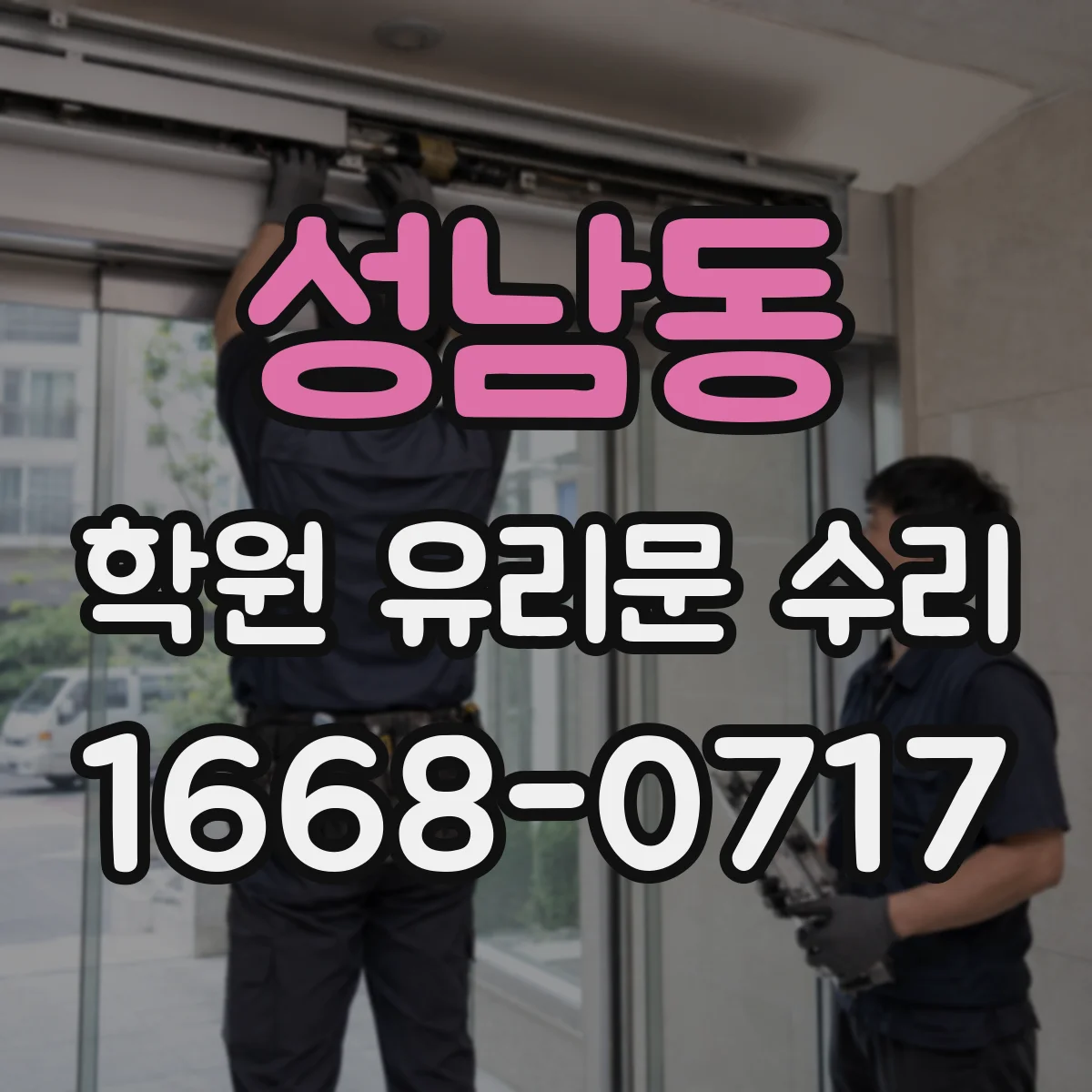 성남동 학원 유리문 수리
