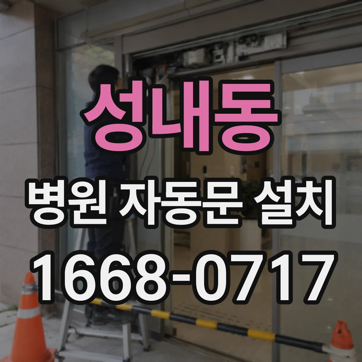 성내동 병원 자동문 설치