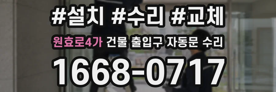 원효로4가 건물 출입구 자동문 수리