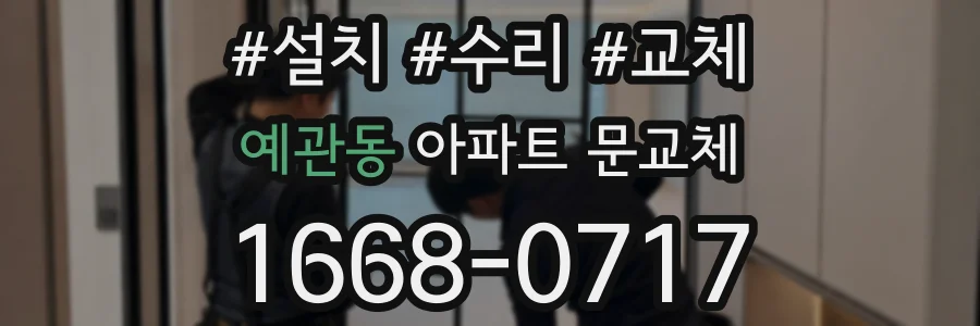 예관동 아파트 문교체