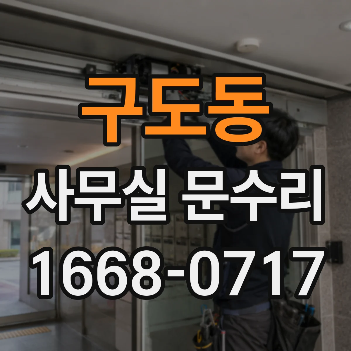 구도동 사무실 문수리