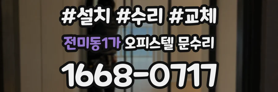 전미동1가 오피스텔 문수리