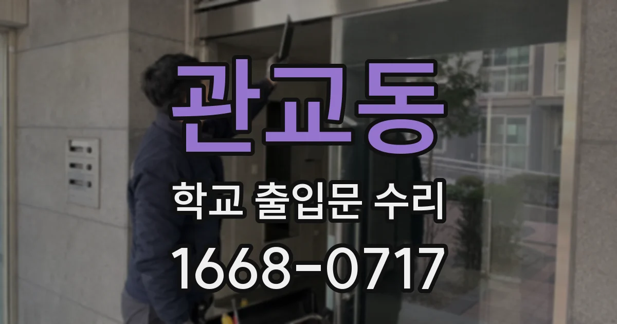 관교동 학교 출입문 수리