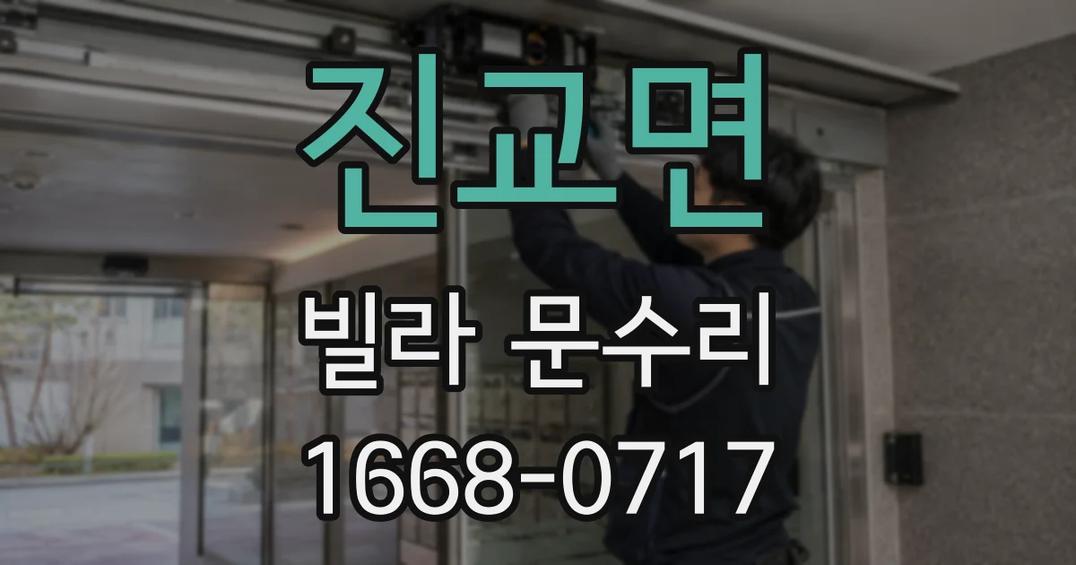 진교면 빌라 문수리