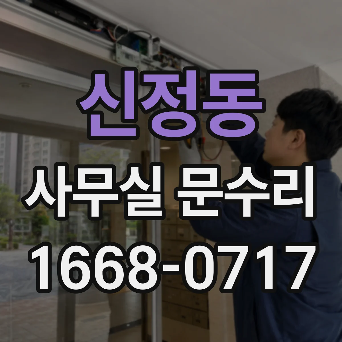 신정동 사무실 문수리