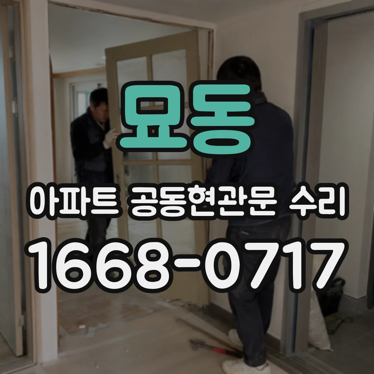묘동 아파트 공동현관문 수리