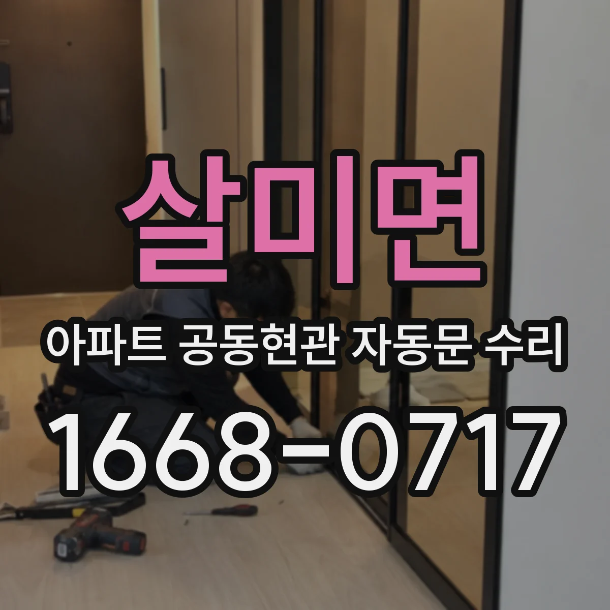 살미면 아파트 공동현관 자동문 수리