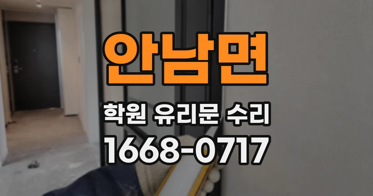 안남면 학원 유리문 수리