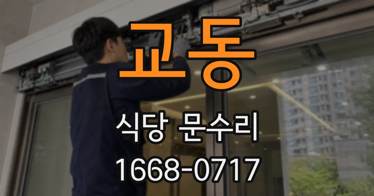 교동 식당 문수리