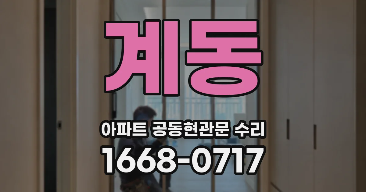 계동 아파트 공동현관문 수리