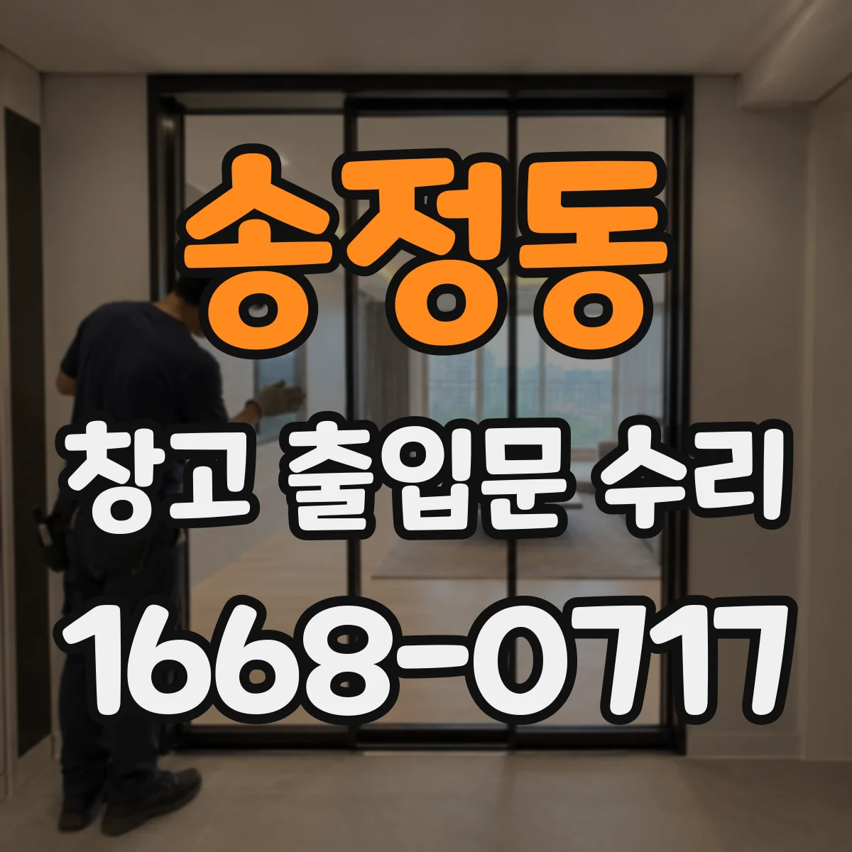 송정동 창고 출입문 수리