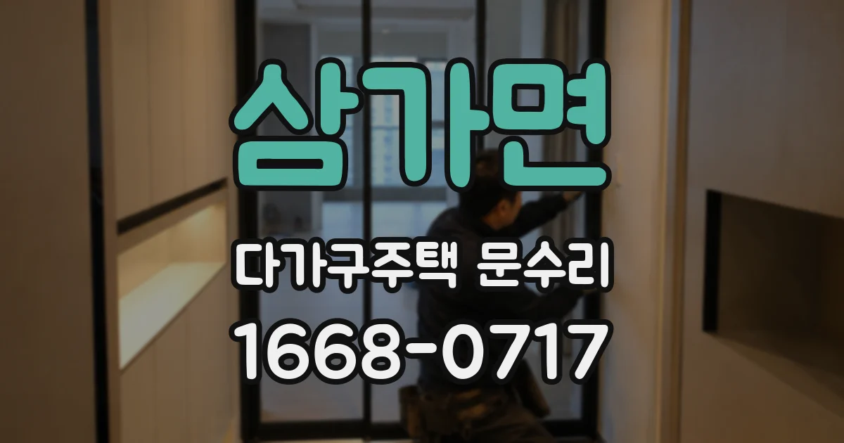 삼가면 다가구주택 문수리