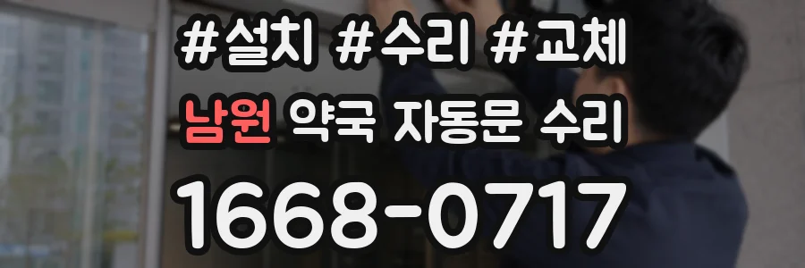 남원 약국 자동문 수리