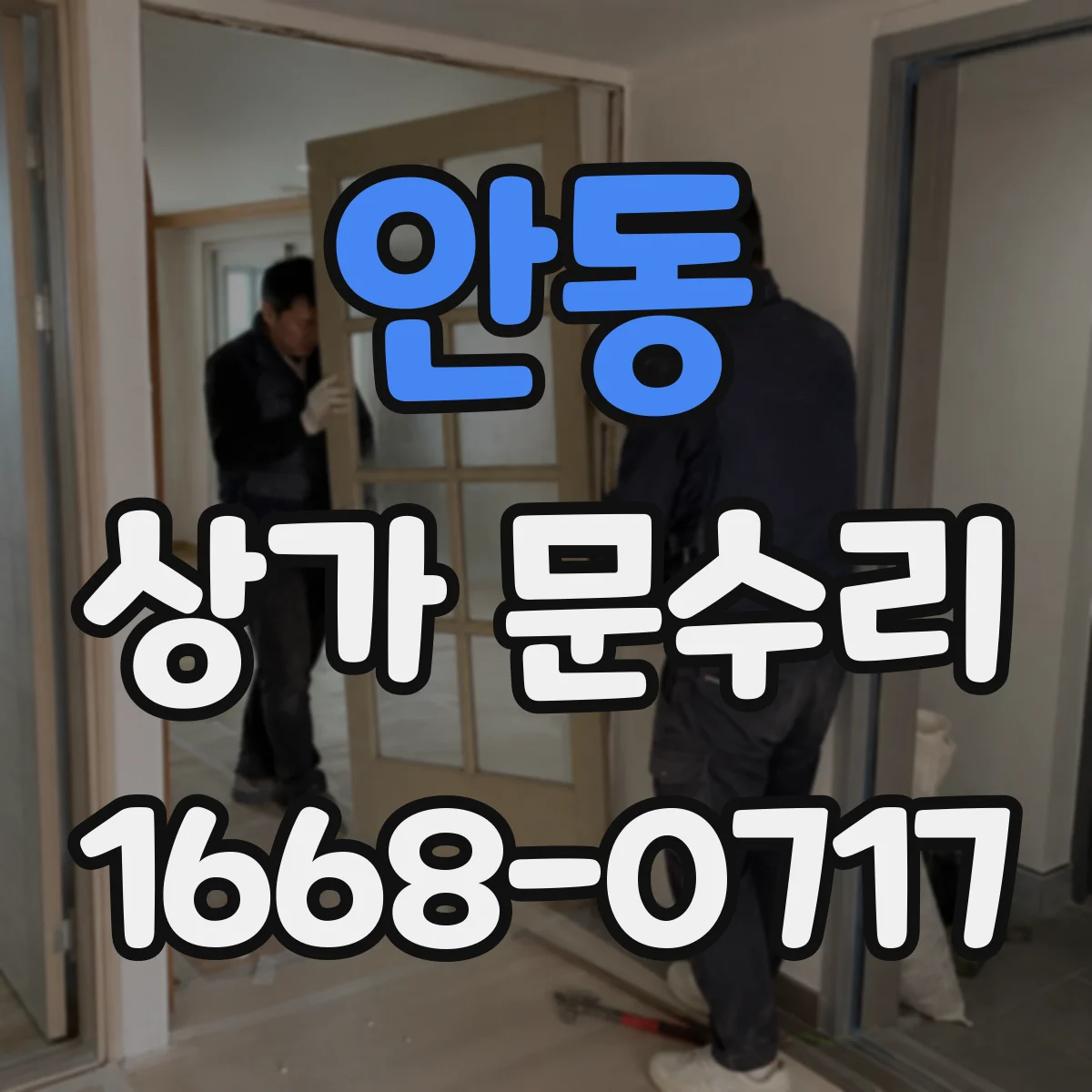 안동 상가 문수리 자동잠금이 반복해서 실패할 때 점검 포인트