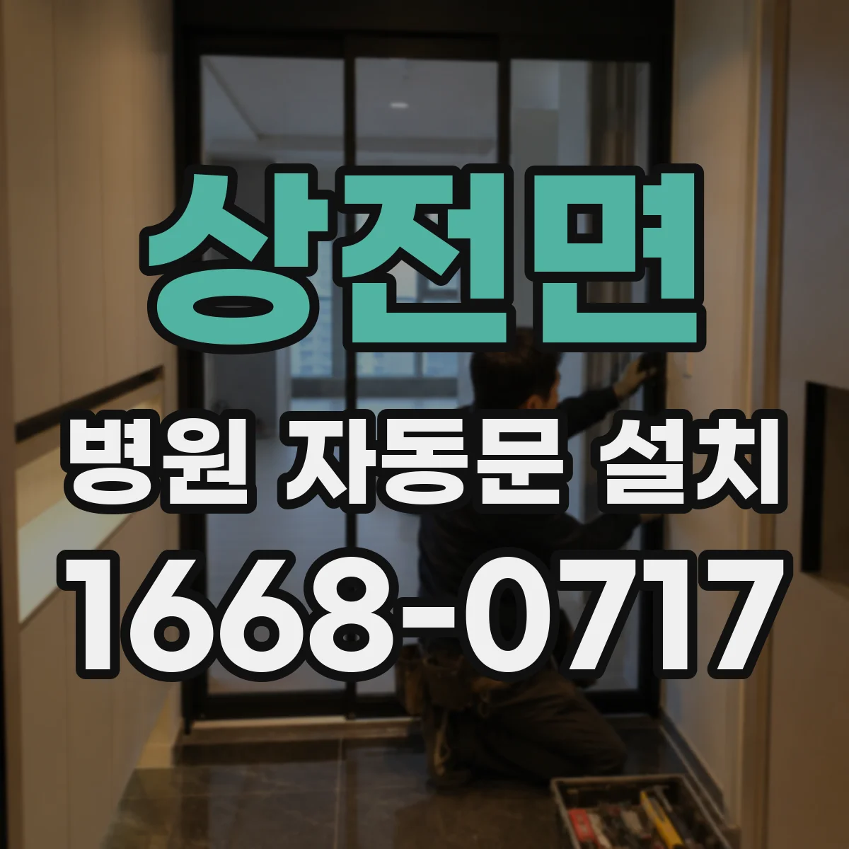 상전면 병원 자동문 설치
