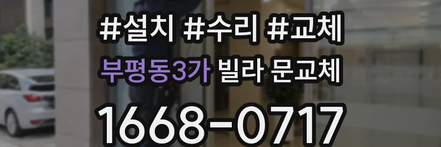 부평동3가 빌라 문교체