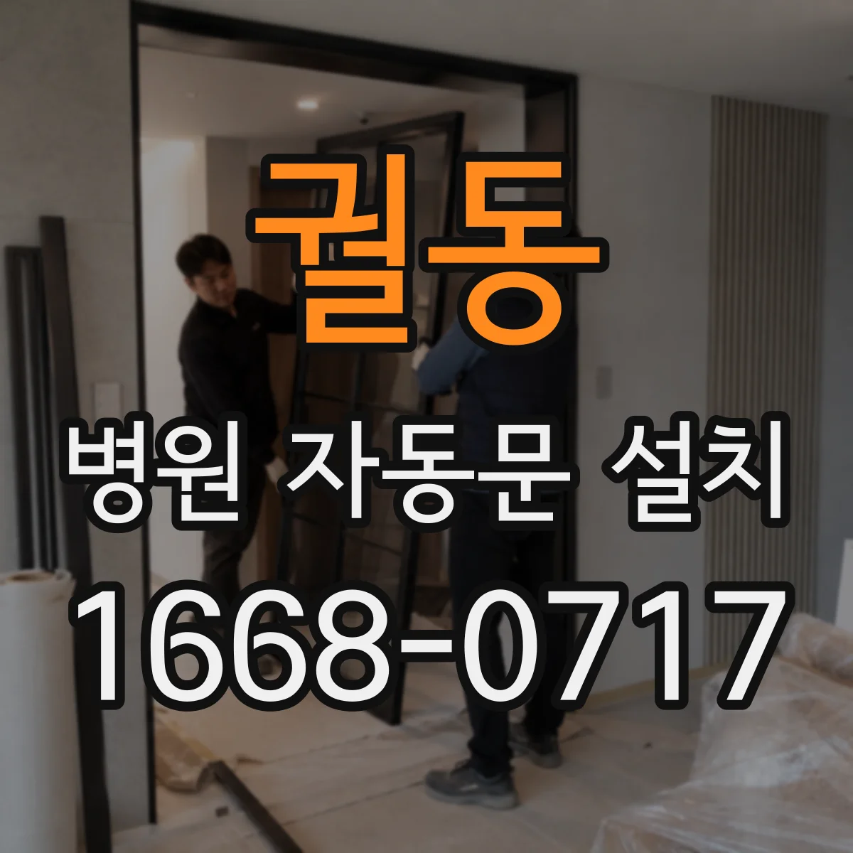 궐동 병원 자동문 설치