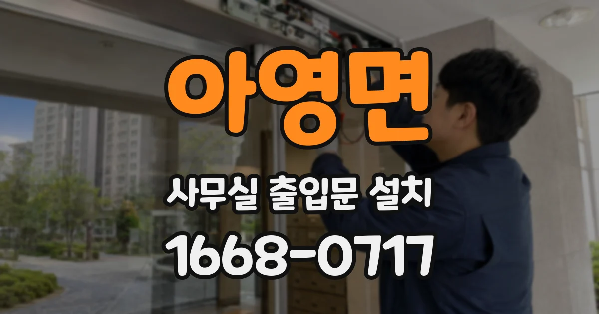 아영면 사무실 출입문 설치