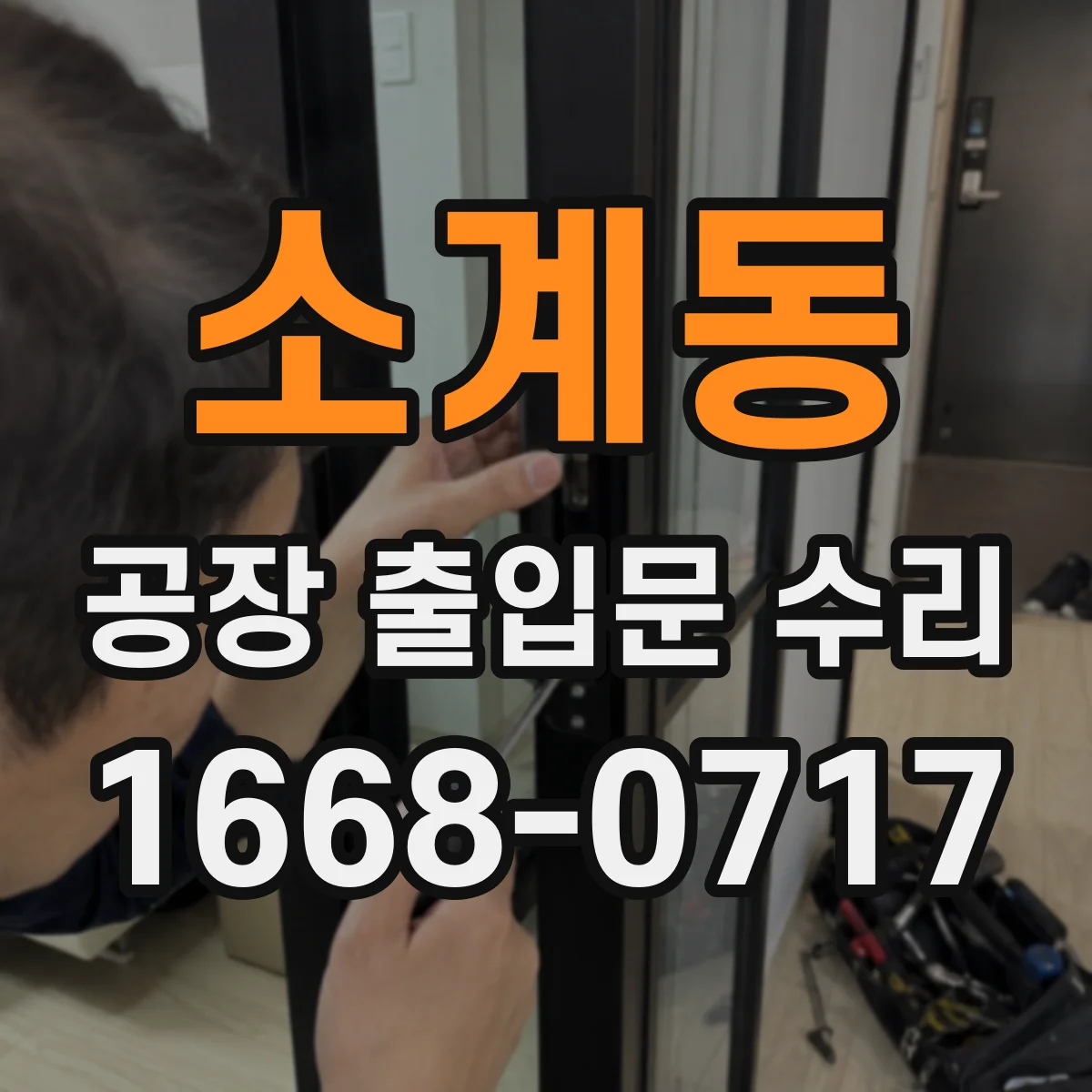 소계동 공장 출입문 수리