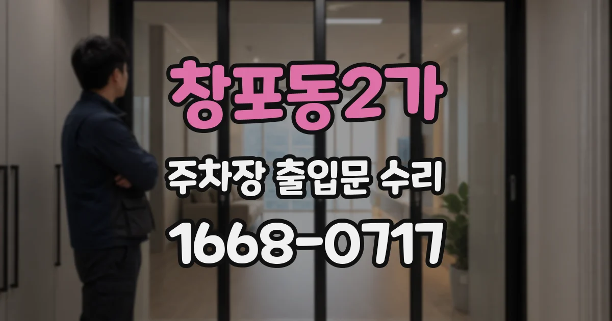 창포동2가 주차장 출입문 수리