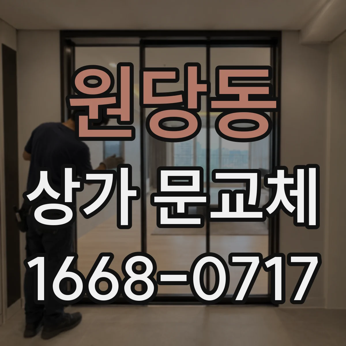 원당동 상가 문교체 문 작동이 뻑뻑할 때 부품 교체로 해결