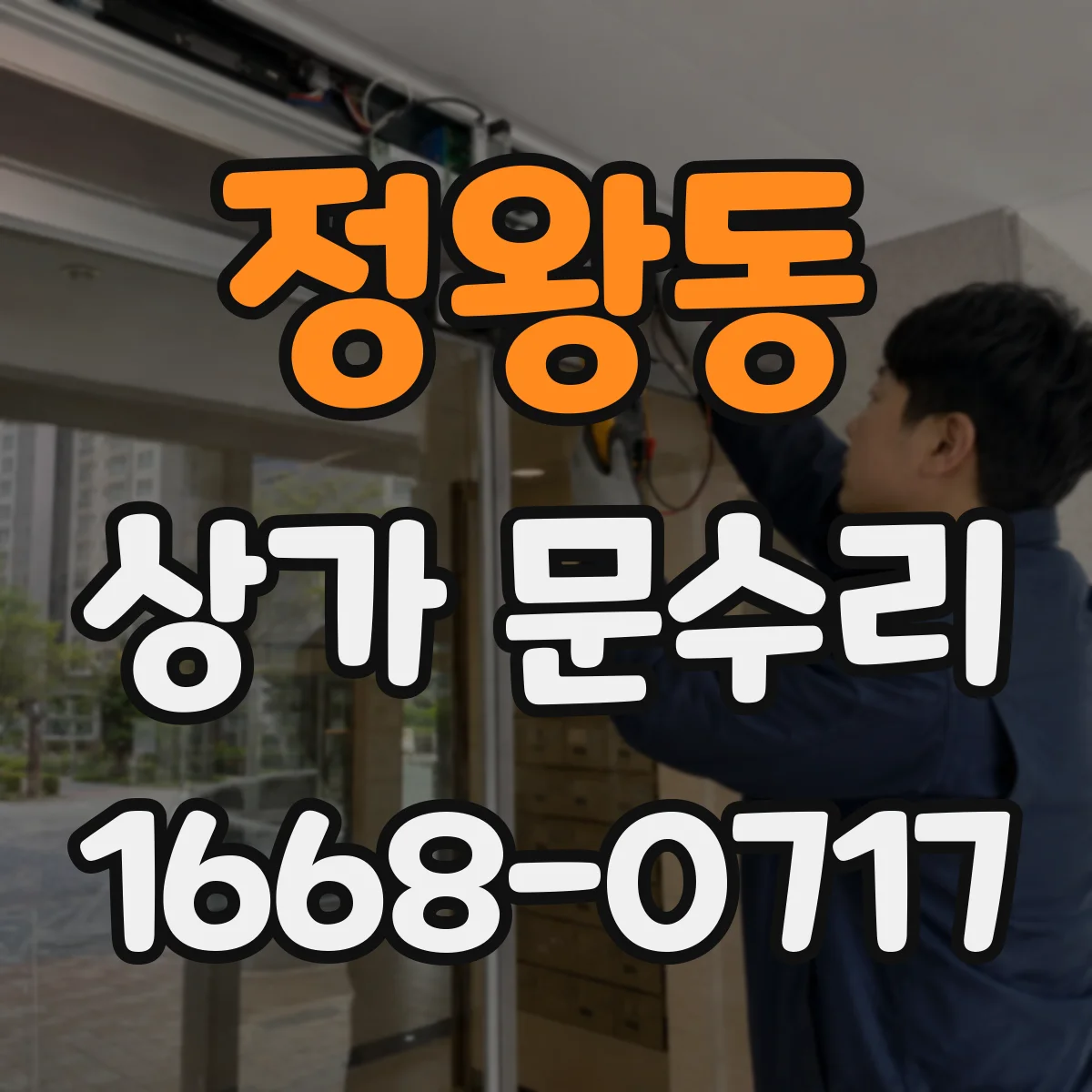 정왕동 상가 문수리