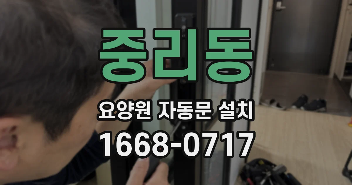 중리동 요양원 자동문 설치