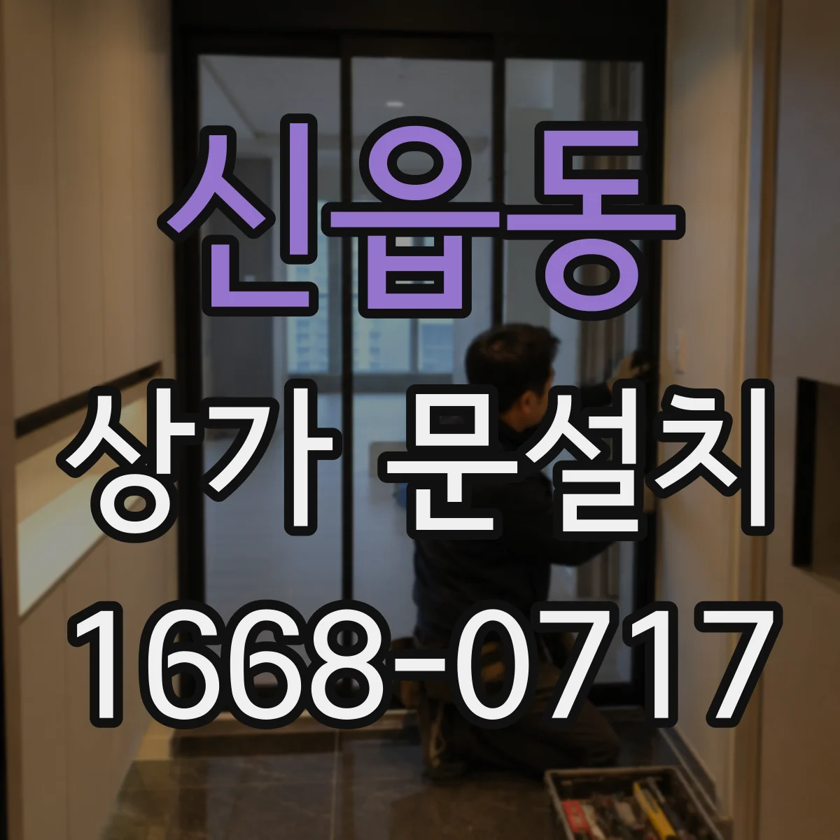 신읍동 상가 문설치