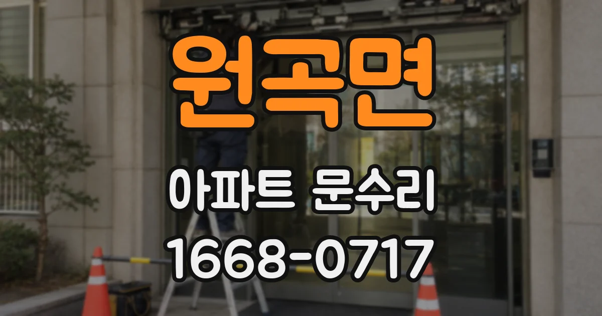 원곡면 아파트 문수리
