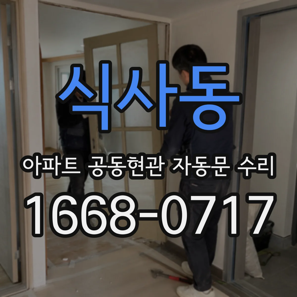 식사동 아파트 공동현관 자동문 수리