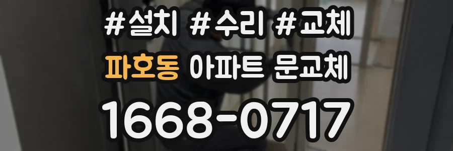 파호동 아파트 문교체