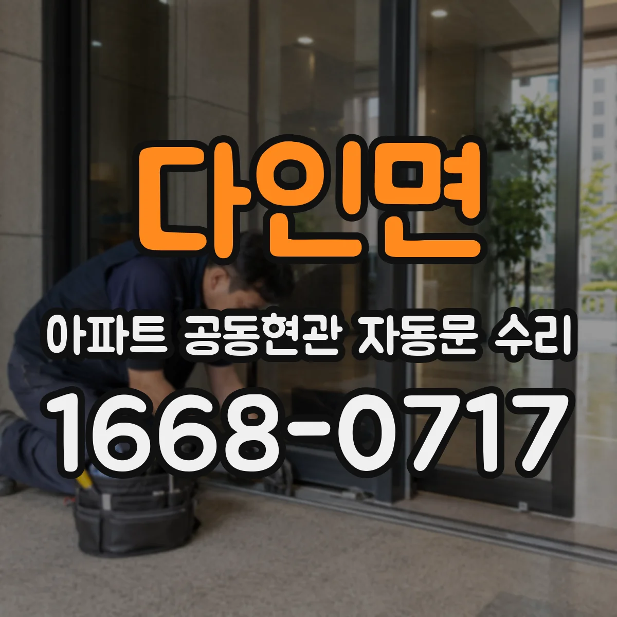 다인면 아파트 공동현관 자동문 수리