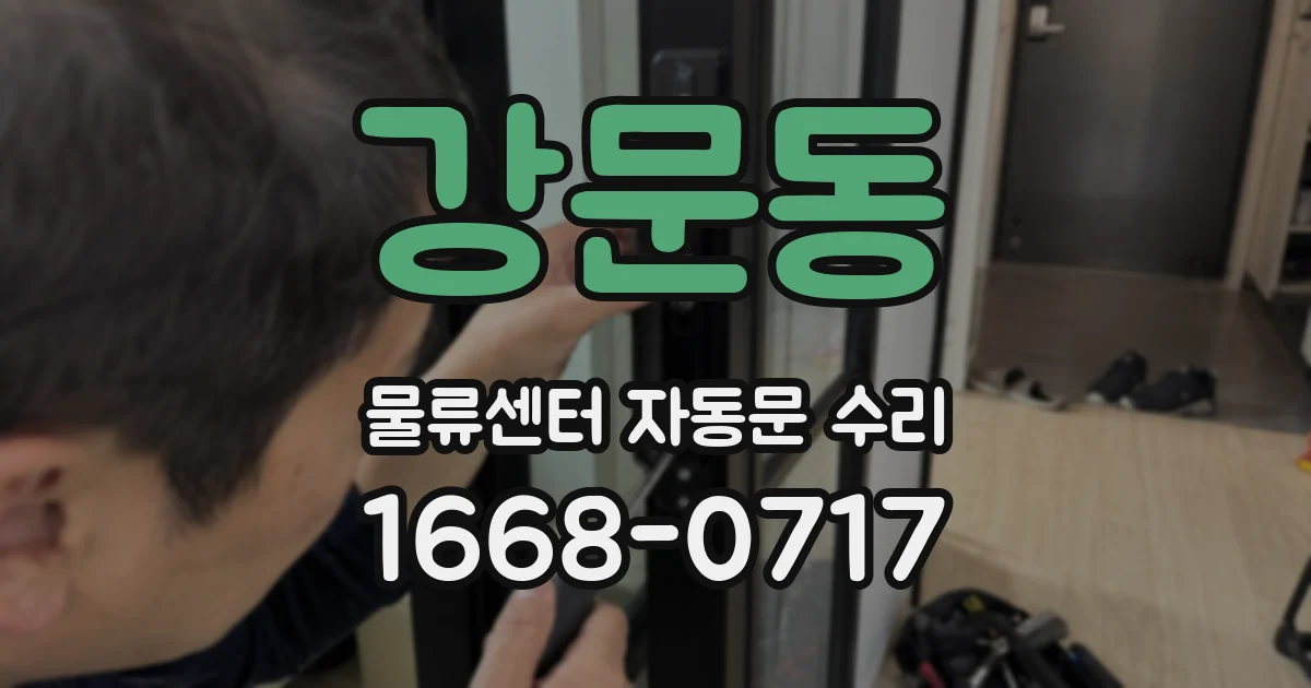 강문동 물류센터 자동문 수리