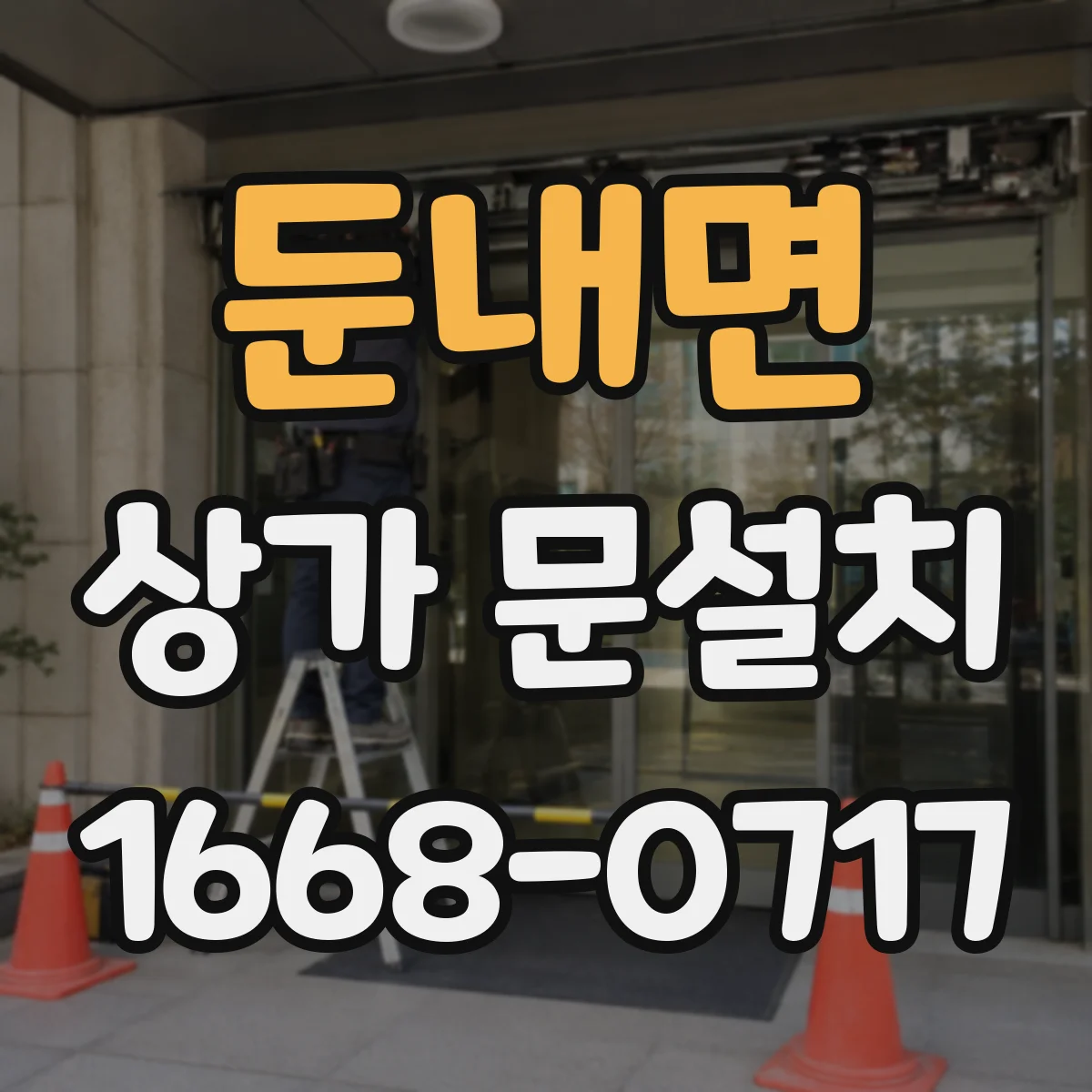 둔내면 상가 문설치