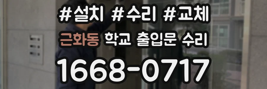 근화동 학교 출입문 수리