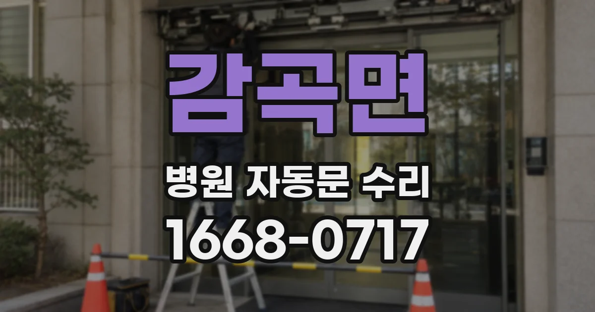 감곡면 병원 자동문 수리