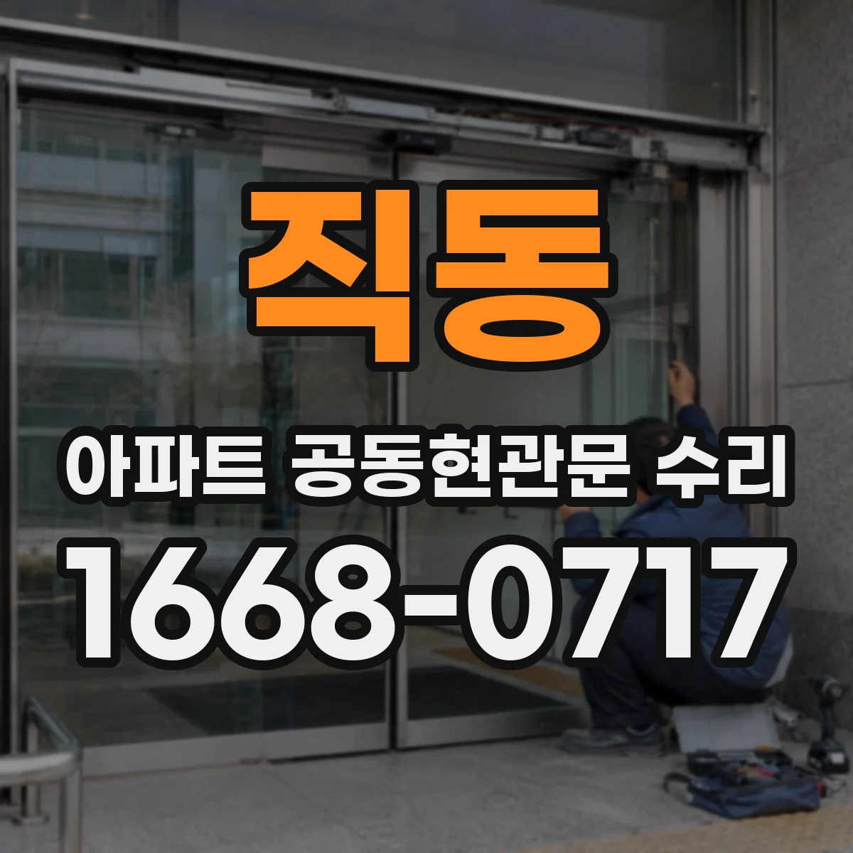 직동 아파트 공동현관문 수리