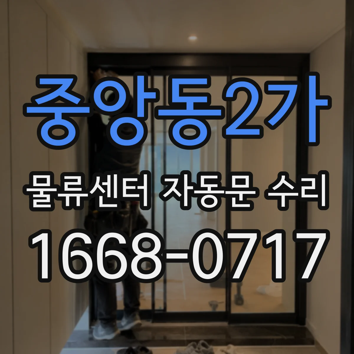 중앙동2가 물류센터 자동문 수리
